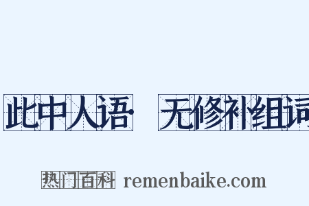 此中人语·无修补组词是什么意思的图片